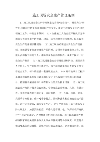 施工现场安全生产管理条例