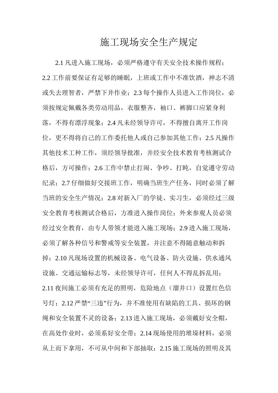 施工现场安全生产规定_第1页