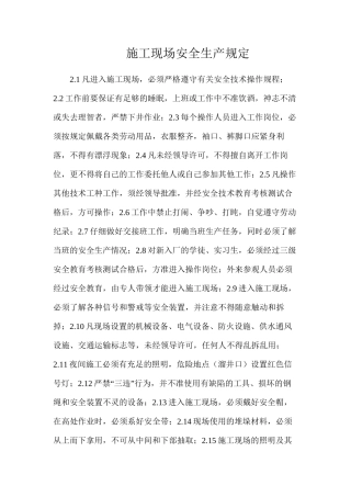 施工现场安全生产规定