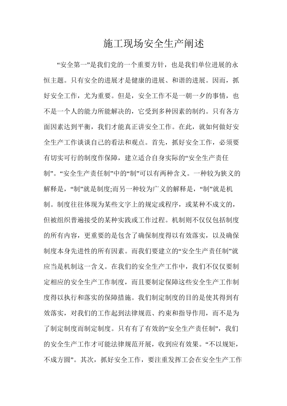 施工现场安全生产阐述_第1页