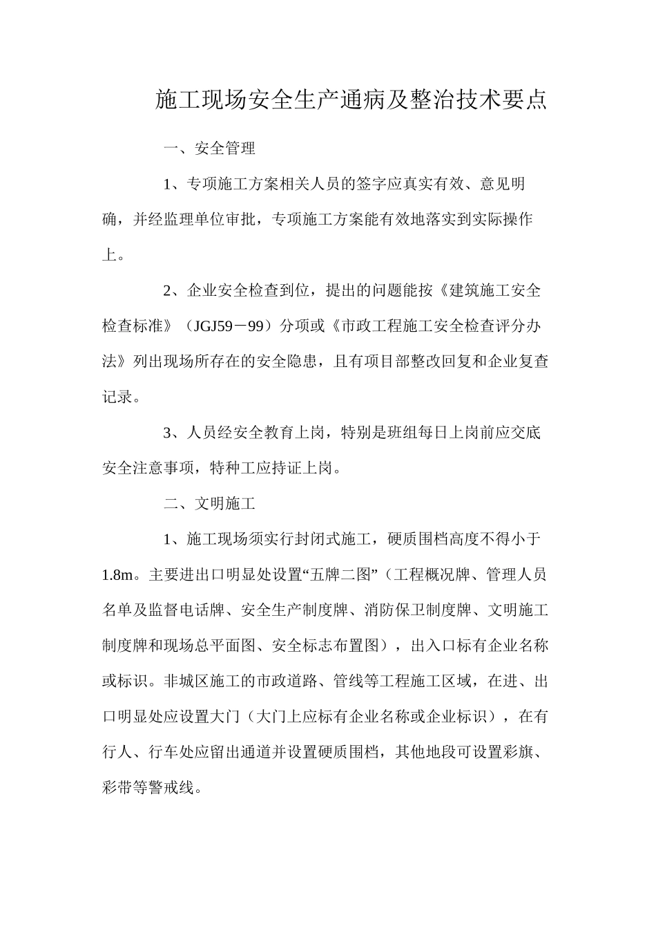 施工现场安全生产通病及整治技术要点_第1页