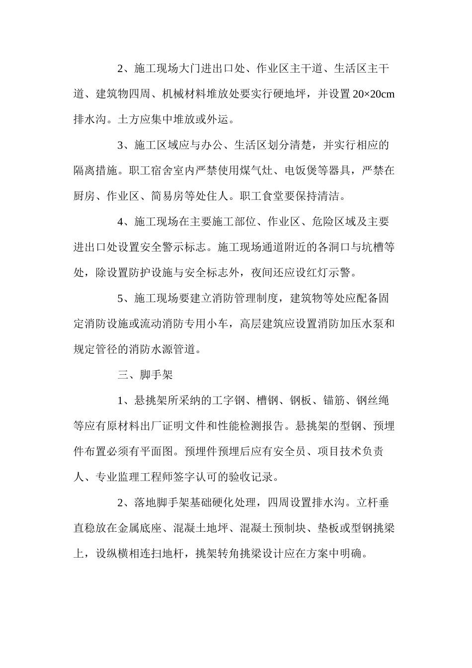 施工现场安全生产通病及整治技术要点_第2页