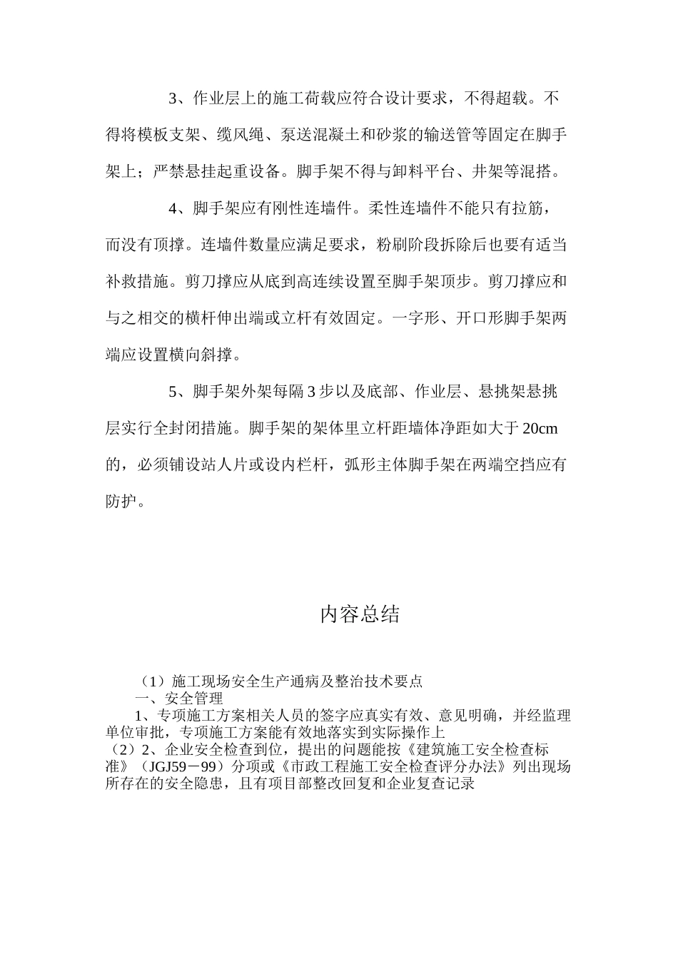 施工现场安全生产通病及整治技术要点_第3页