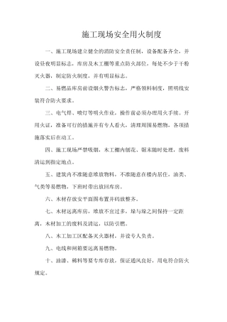 施工现场安全用火制度