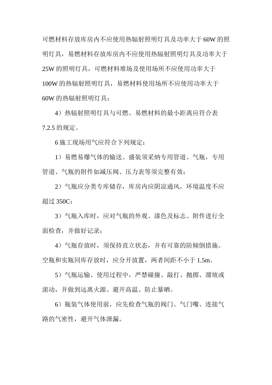 施工现场安全用火、用电、用气要求_第2页