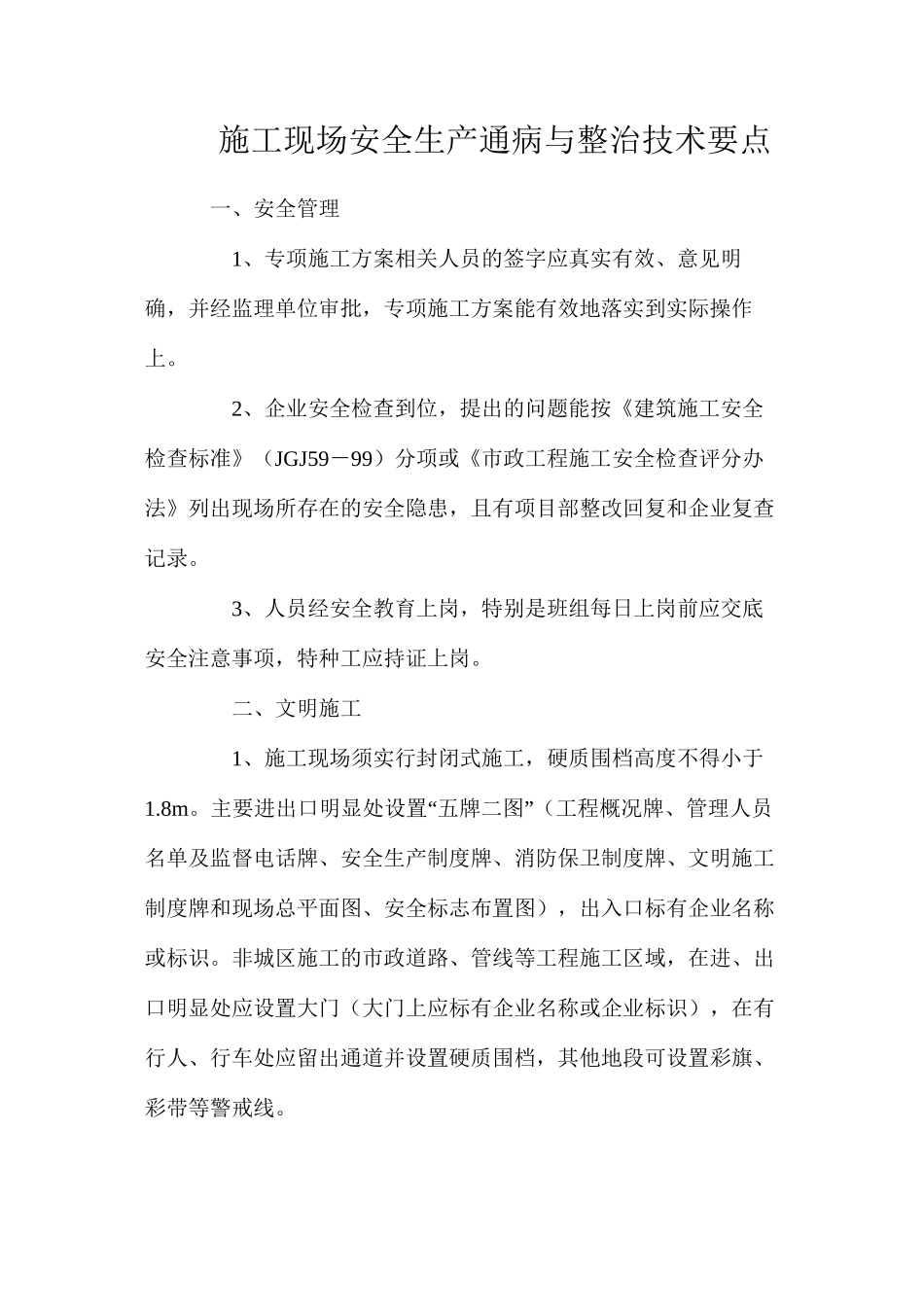 施工现场安全生产通病与整治技术要点_第1页