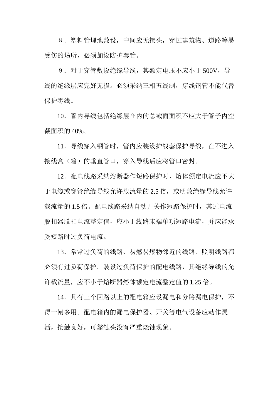 施工现场安全用电技术措施及防火措施_第2页