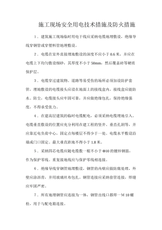 施工现场安全用电技术措施及防火措施