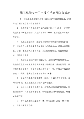 施工现场安全用电技术措施及防火措施 