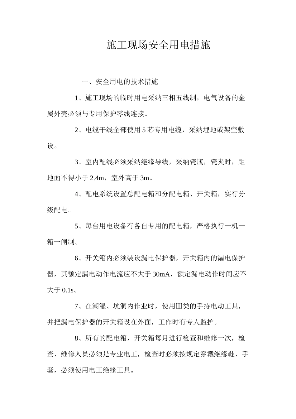 施工现场安全用电措施 _第1页