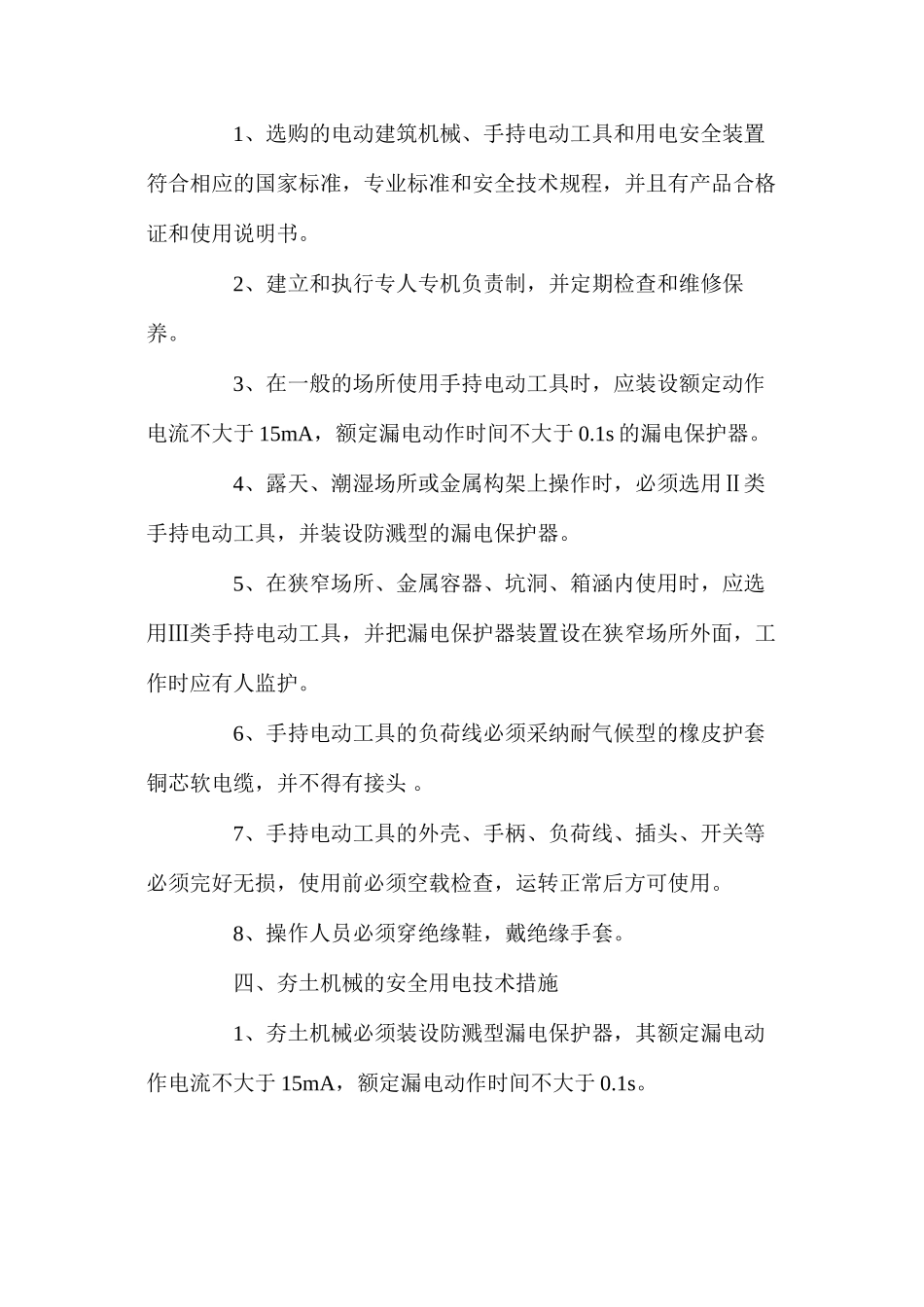 施工现场安全用电措施 _第3页