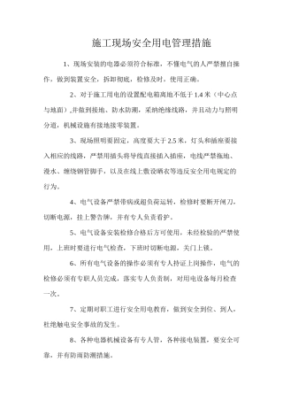 施工现场安全用电管理措施