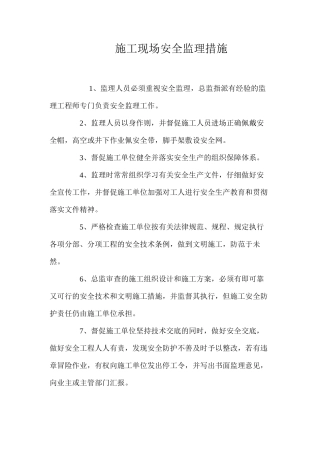 施工现场安全监理措施
