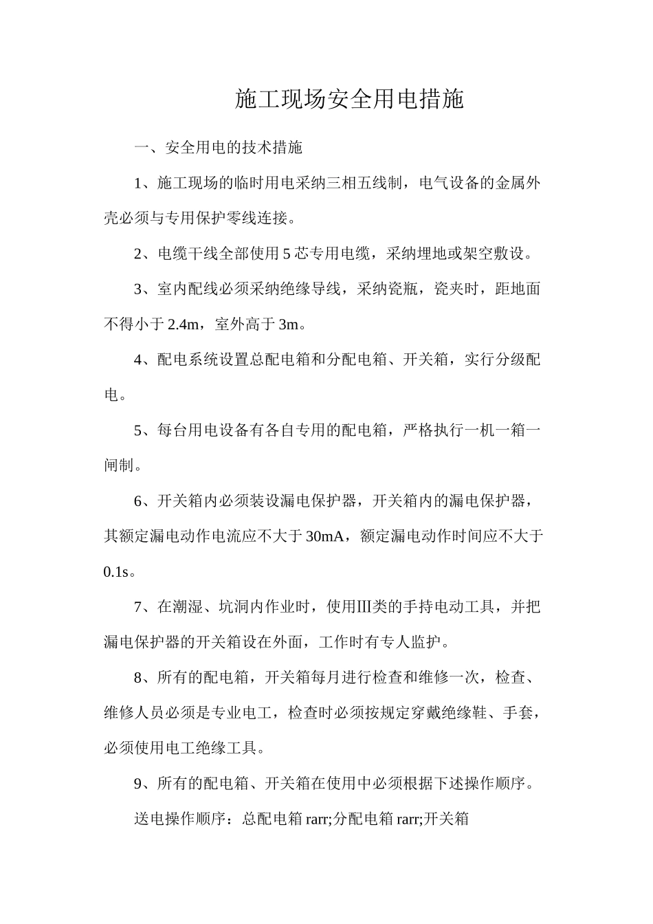 施工现场安全用电措施_第1页