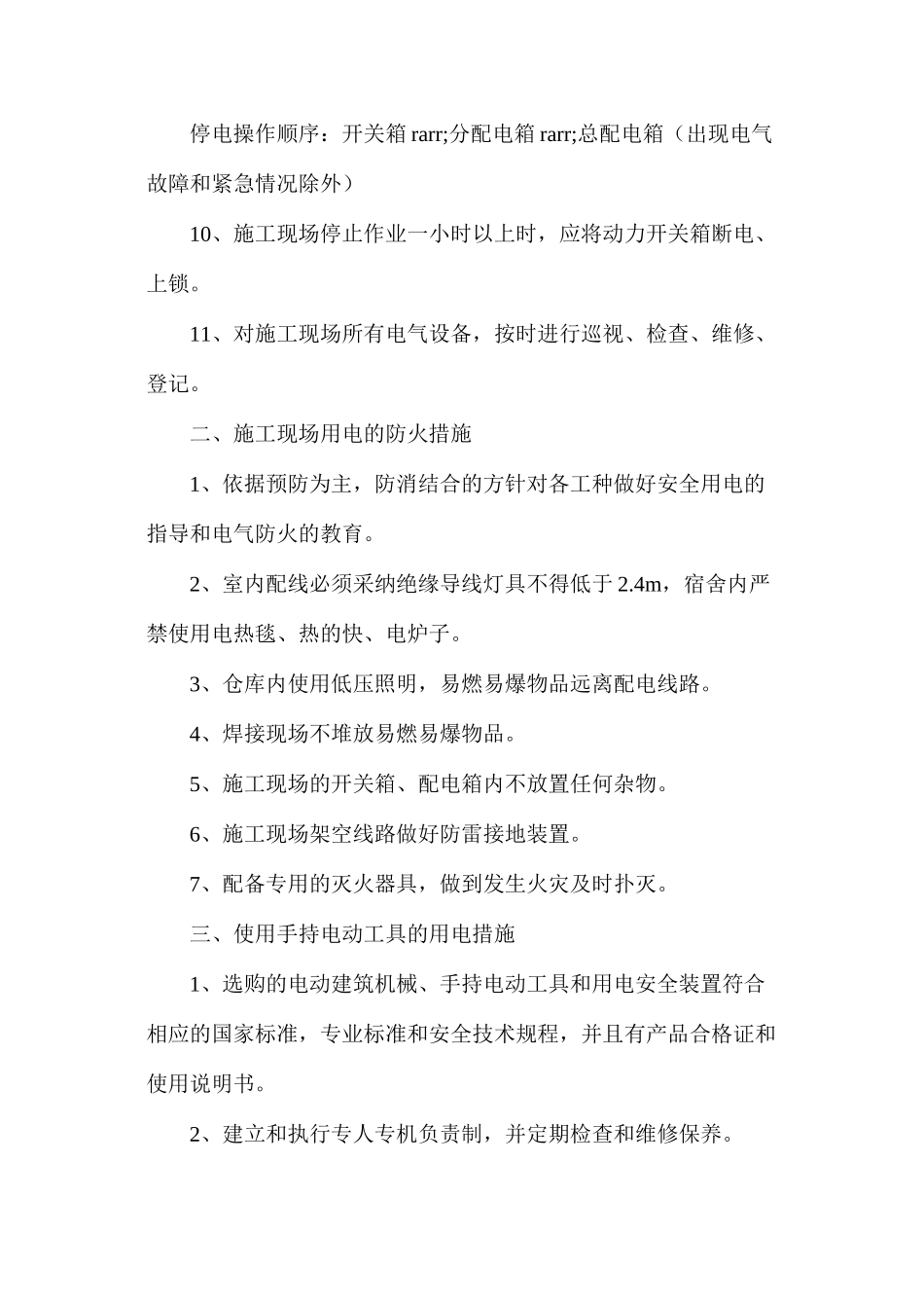 施工现场安全用电措施_第2页