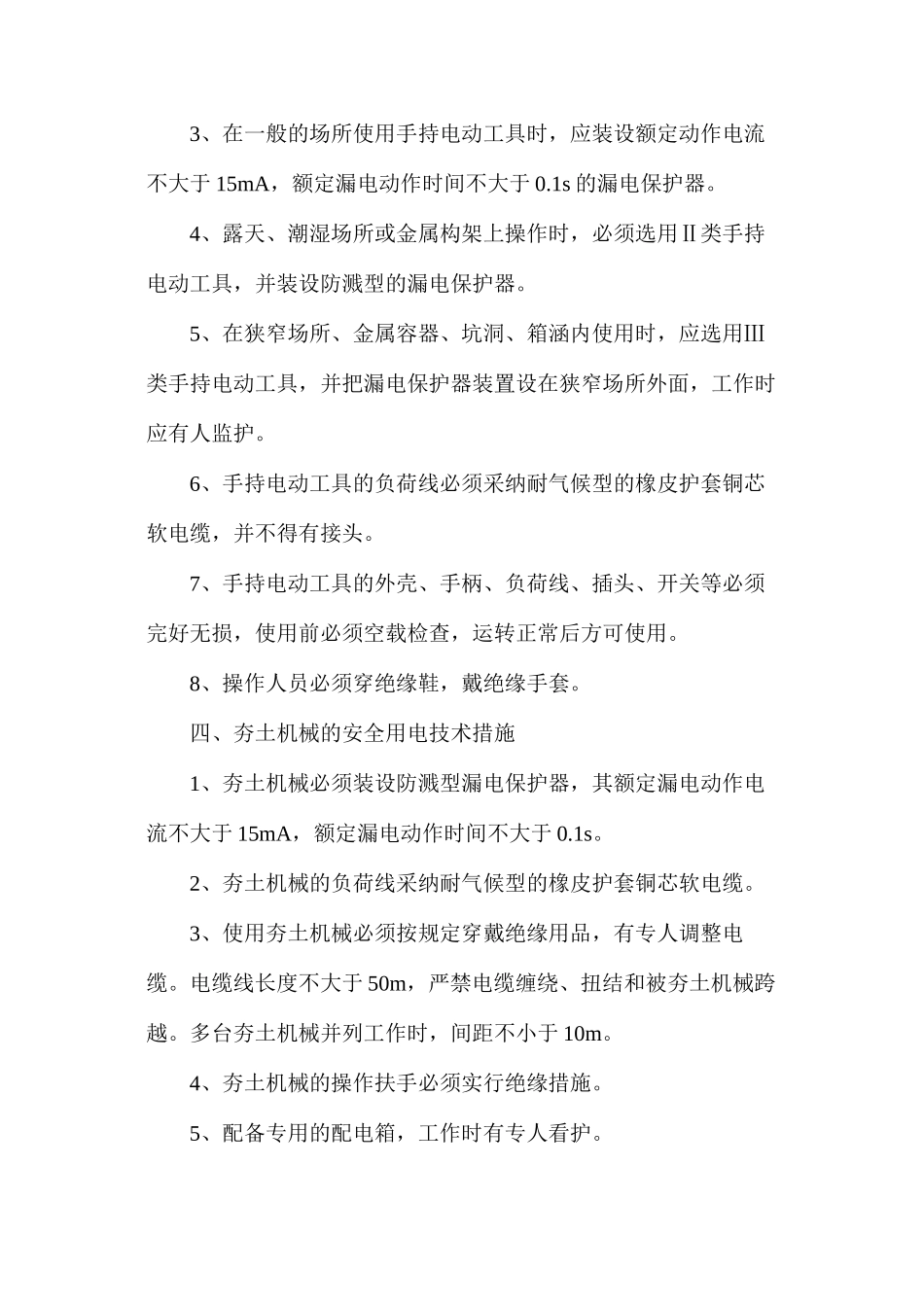 施工现场安全用电措施_第3页