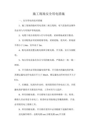 施工现场安全用电措施