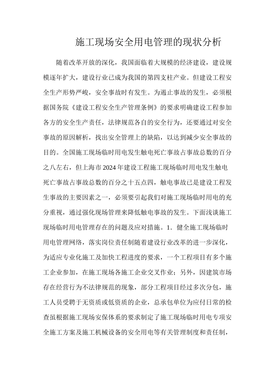 施工现场安全用电管理的现状分析_第1页