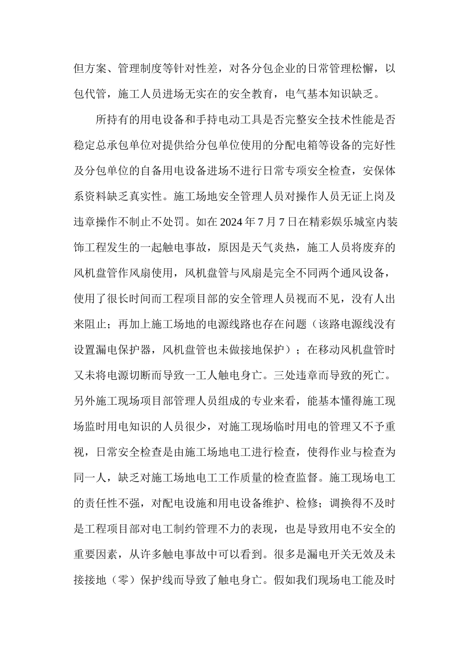 施工现场安全用电管理的现状分析_第2页