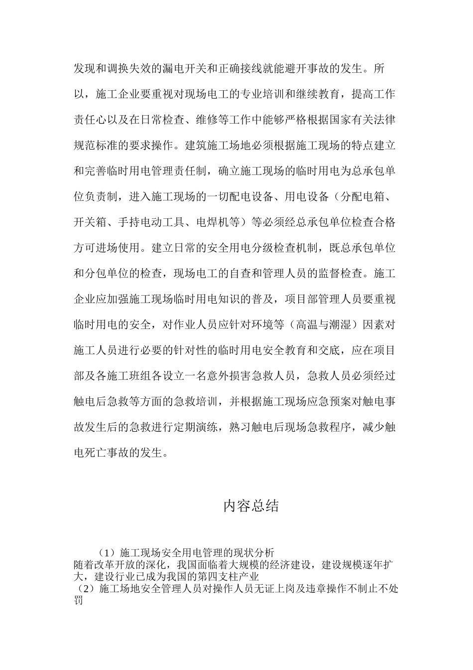 施工现场安全用电管理的现状分析_第3页