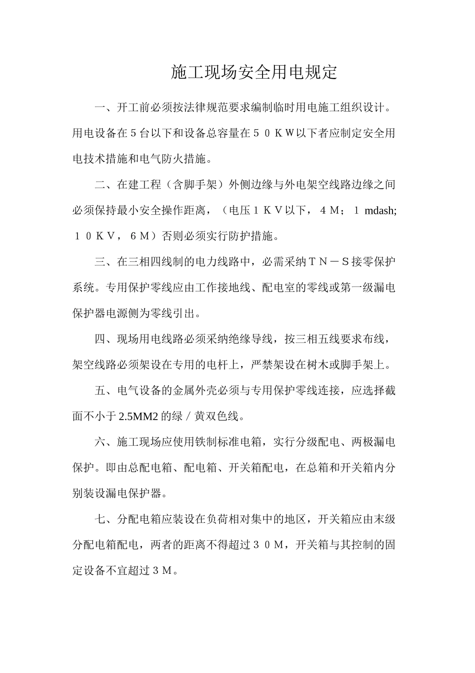施工现场安全用电规定_第1页