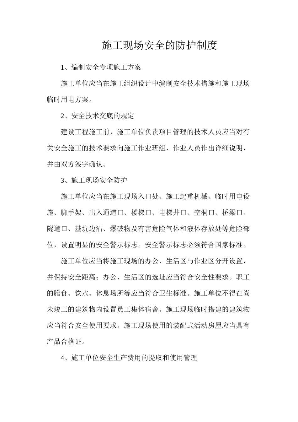 施工现场安全的防护制度_第1页