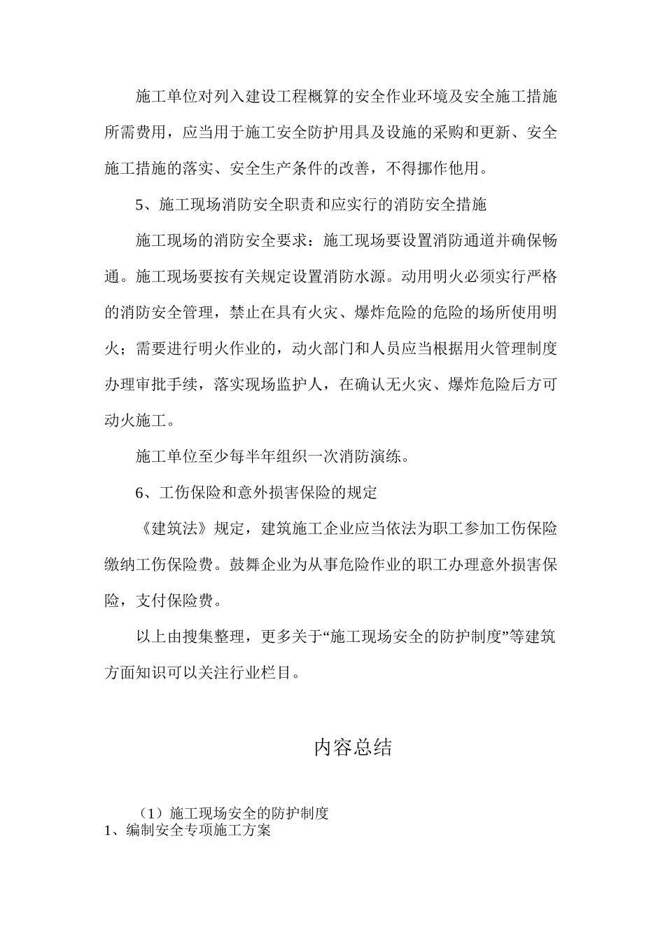 施工现场安全的防护制度_第2页