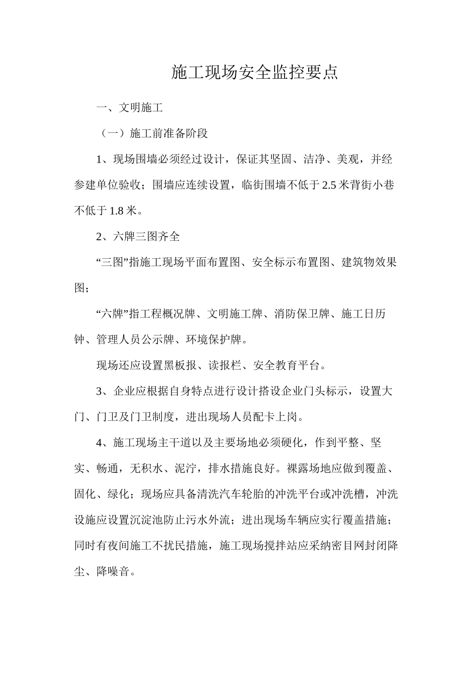 施工现场安全监控要点_第1页