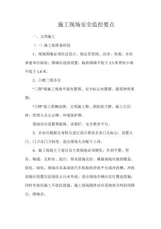 施工现场安全监控要点