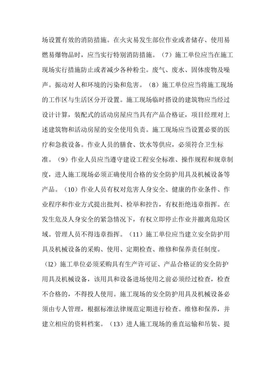 施工现场安全管理主要内容_第2页