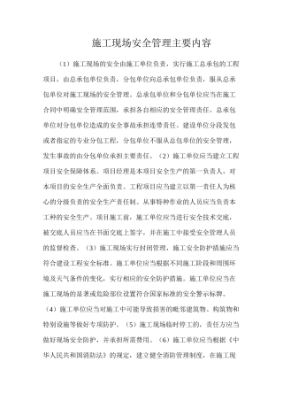 施工现场安全管理主要内容