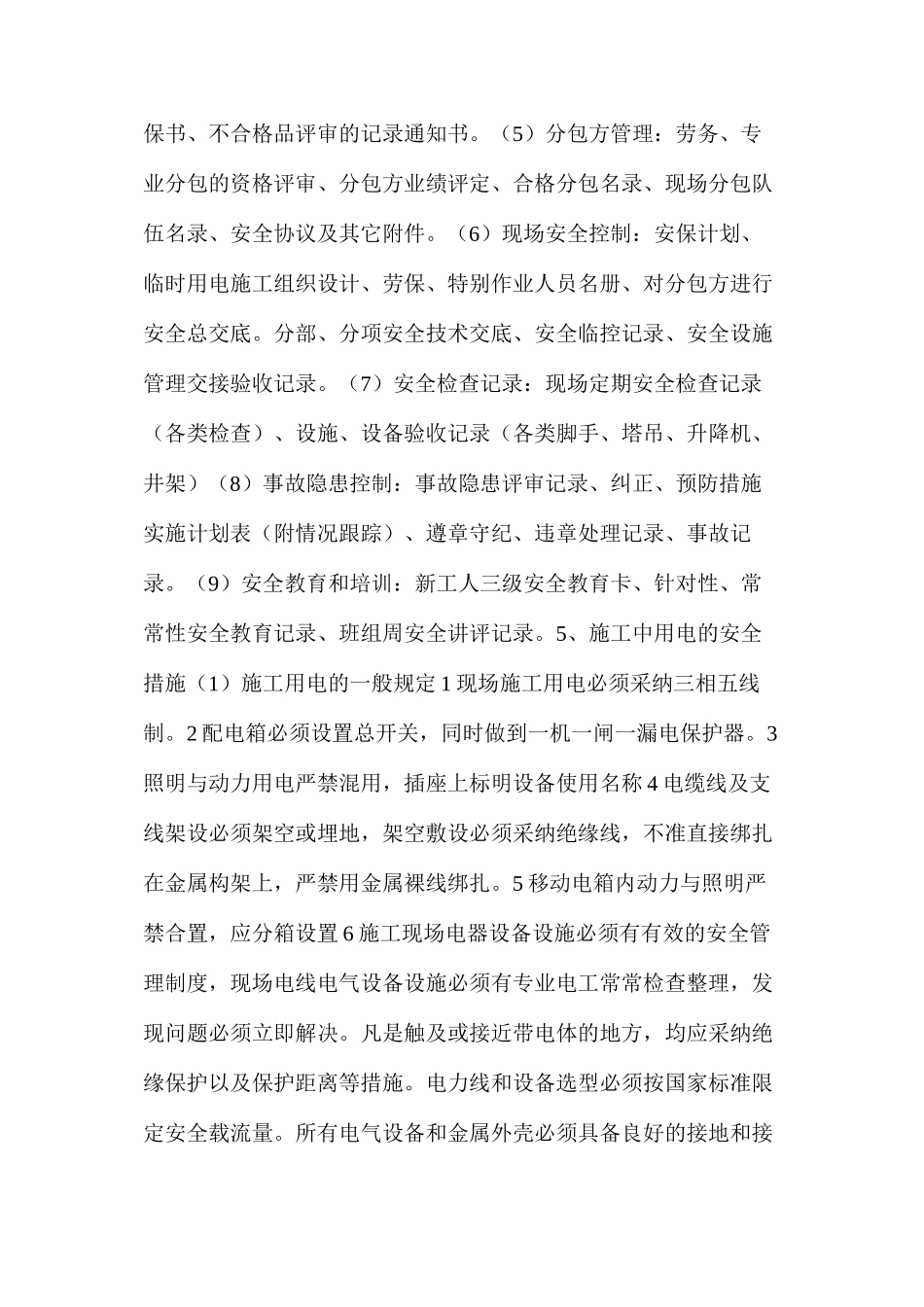 施工现场安全管理和技术措施_第2页