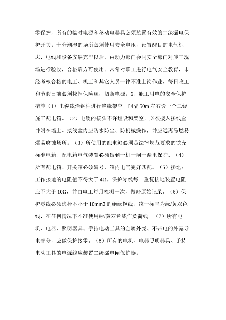 施工现场安全管理和技术措施_第3页