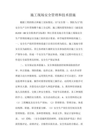 施工现场安全管理和技术措施