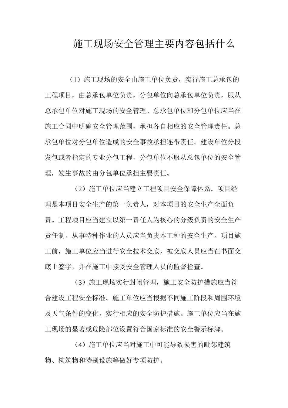 施工现场安全管理主要内容包括什么？_第1页