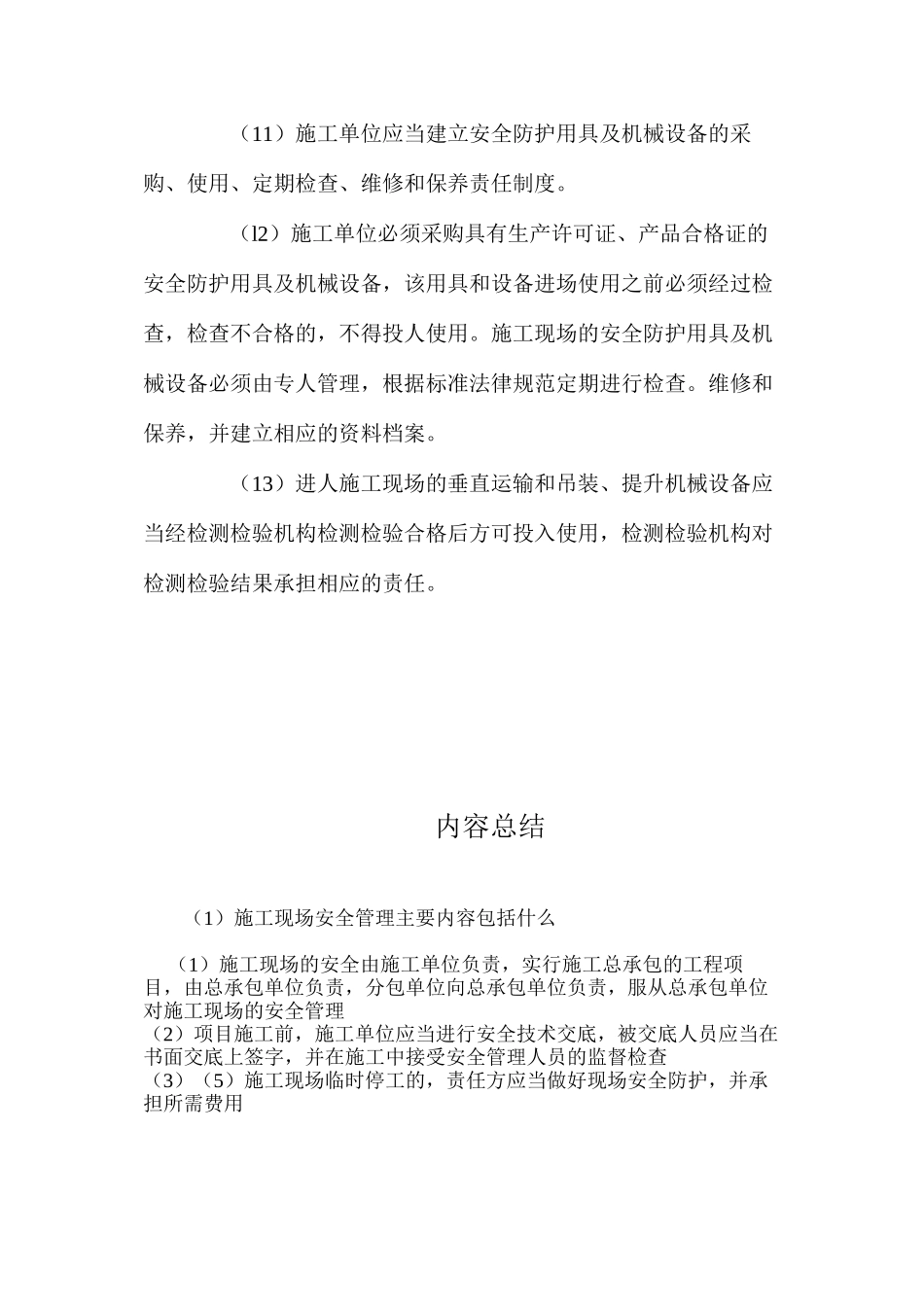 施工现场安全管理主要内容包括什么？_第3页