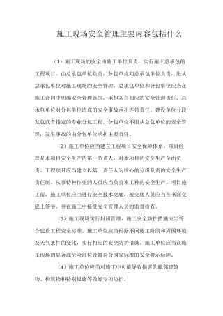 施工现场安全管理主要内容包括什么？