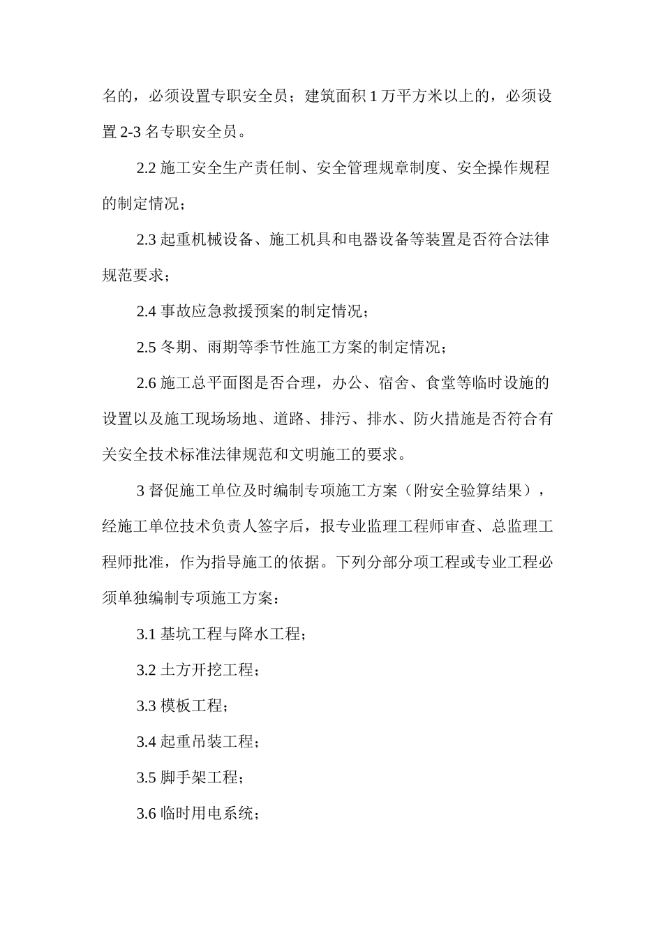 施工现场安全监理工作内容和方法_第2页