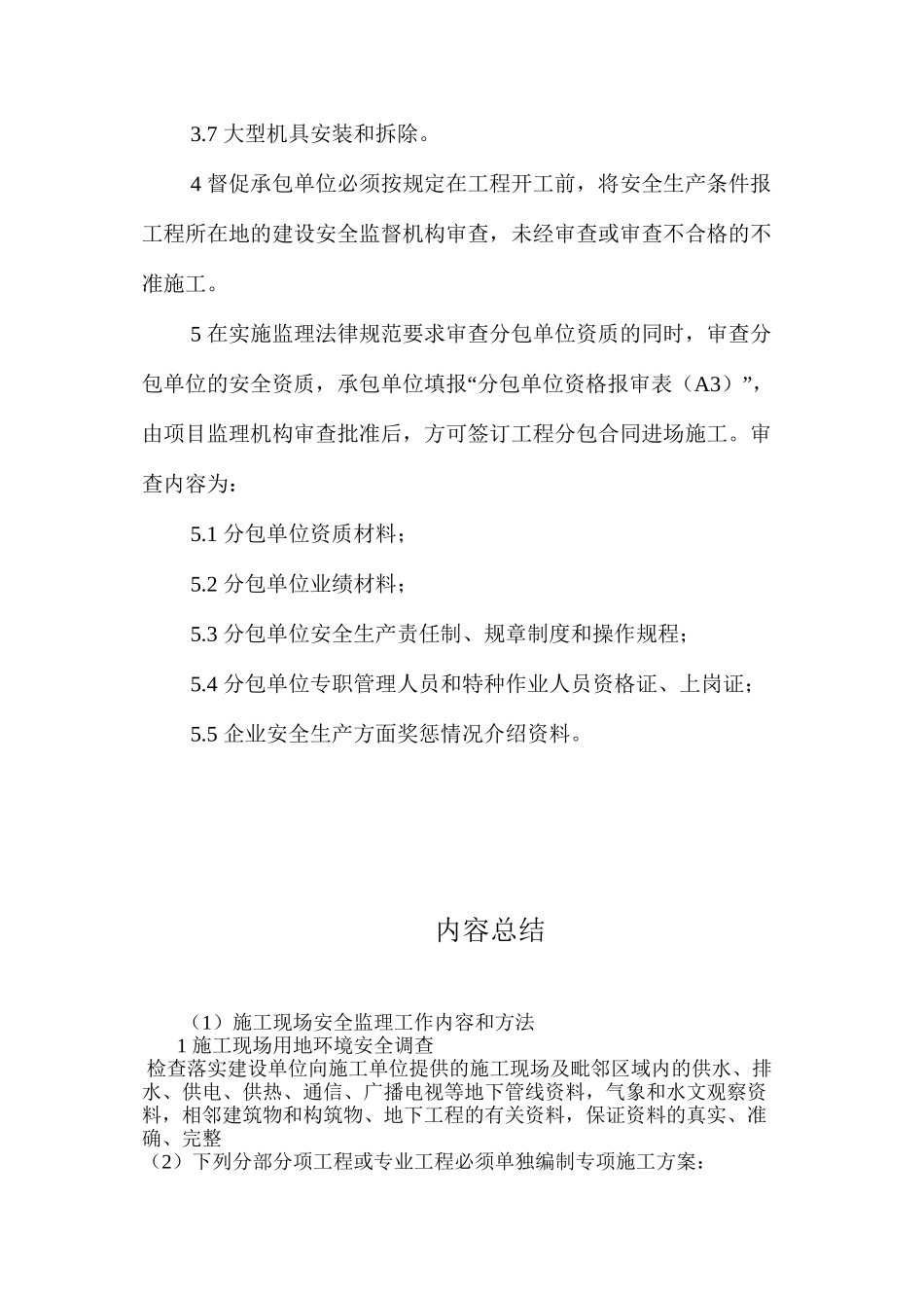 施工现场安全监理工作内容和方法_第3页