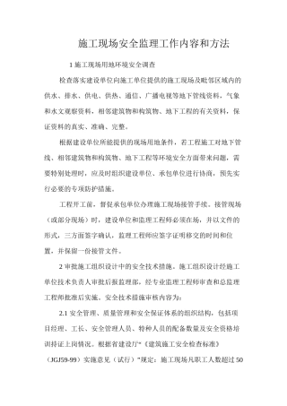 施工现场安全监理工作内容和方法