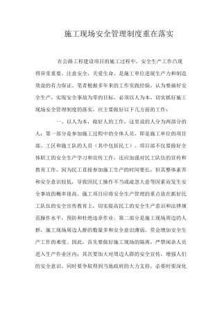 施工现场安全管理制度重在落实
