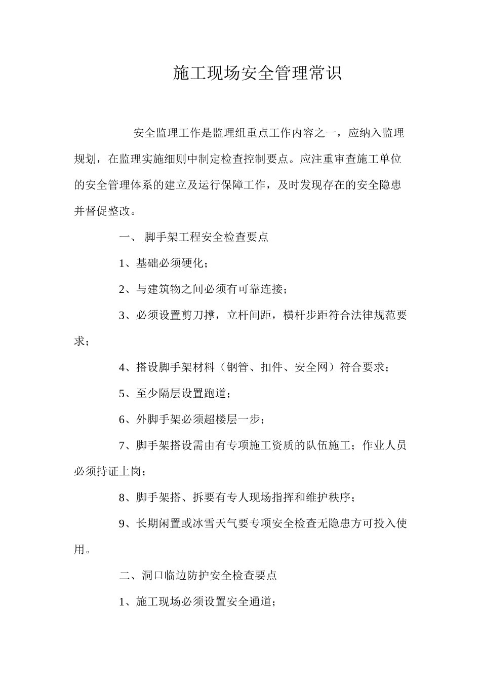 施工现场安全管理常识_第1页