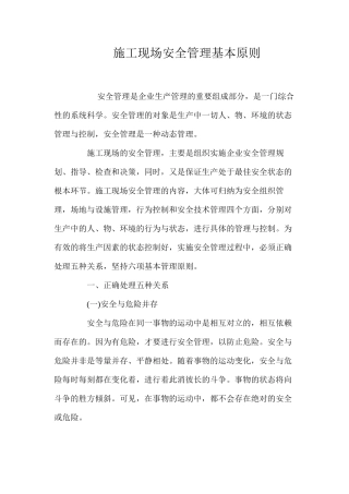 施工现场安全管理基本原则