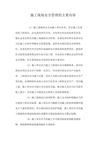 施工现场安全管理的主要内容 