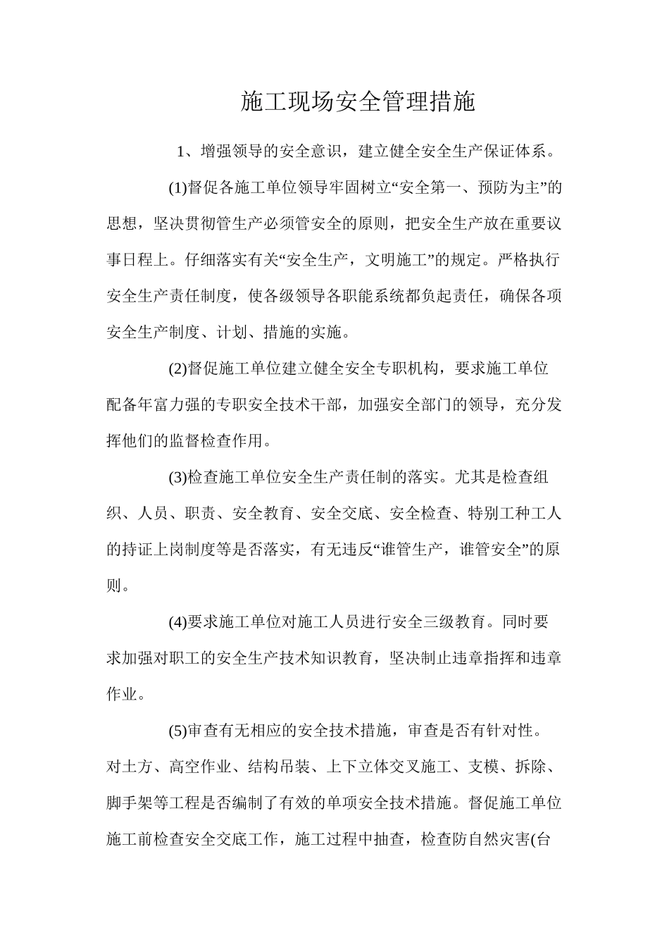 施工现场安全管理措施_第1页