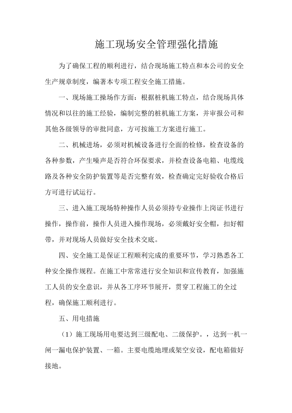 施工现场安全管理强化措施_第1页