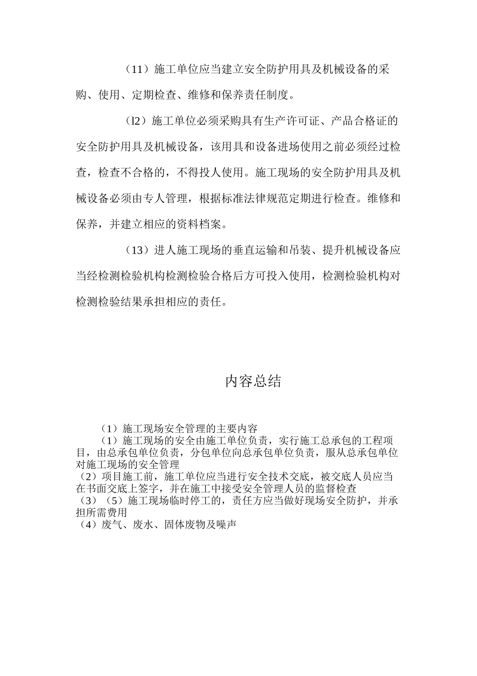 施工现场安全管理的主要内容_第3页