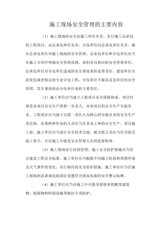 施工现场安全管理的主要内容