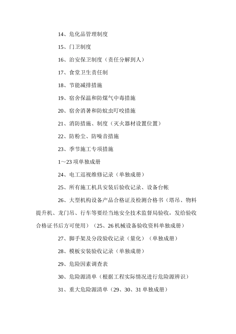 施工现场安全管理资料及归档要求_第2页