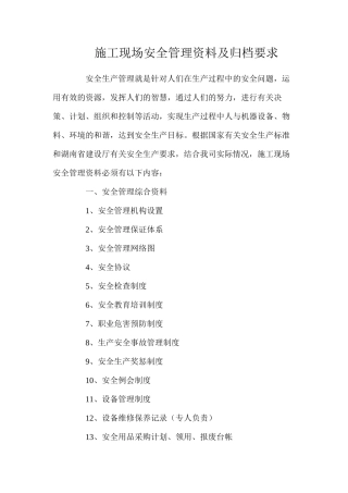 施工现场安全管理资料及归档要求